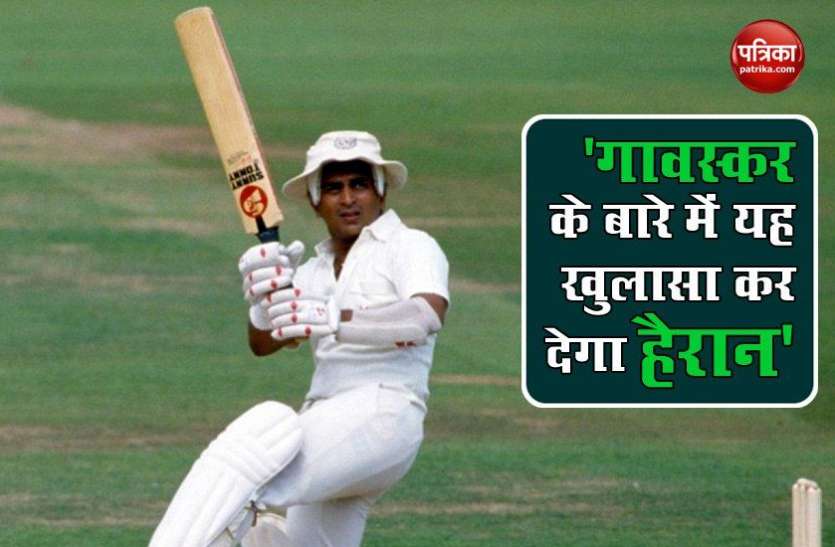 Sunil Gavaskar was the worst batsman in net पूर्व मुख्य चयनकर्ता का हैरान करने वाला खुलासा, नेट्स में सबसे खराब बल्लेबाज थे Sunil Gavaskar