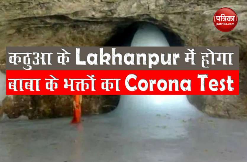 Baba Barfani Amarnath Yatra : बाबा बर्फानी के भक्तों का होगा कोरोना टेस्ट, घर बैठे होंगे हिमलिंग का दर्शन