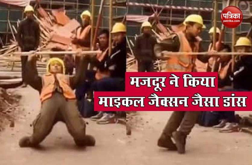 dance.jpg मजदूर ने हू-ब-हू किया Michael Jackson जैसा Dance, वायरल हुआ धांसू Video