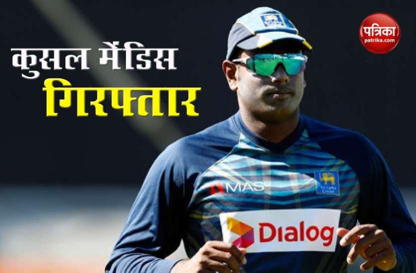 kusal mendis arrested श्रीलंकाई क्रिकेटर Kusal Mendis की गाड़ी के नीचे आकर बुजुर्ग की मौत, गिरफ्तार