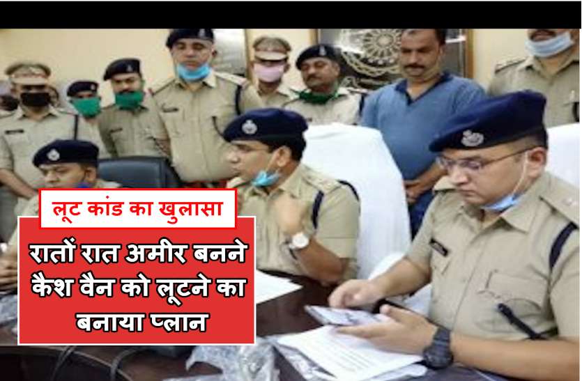 loot_case_raigarh.jpg Raigarh Cash Van Loot: जल्द अमीर बनने की चाह ने बनाया कैश वैन लूट का मास्टर प्लान