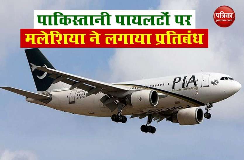 pakistan PIA ने 52 कर्मचारियों को नौकरी से निकाला, पायलटों पर EU के बैन को चुनौती देगा Pakistan