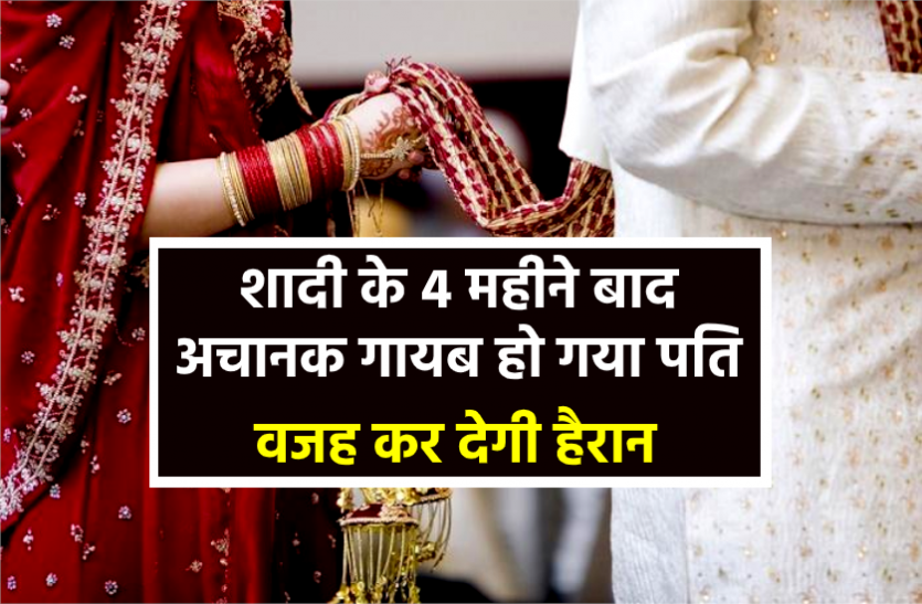 News मेट्रीमोनियल साइट के जरिये हुई शादी, 4 महीने बाद अचानक गायब हो गया पति, अब सामने आई ये बात