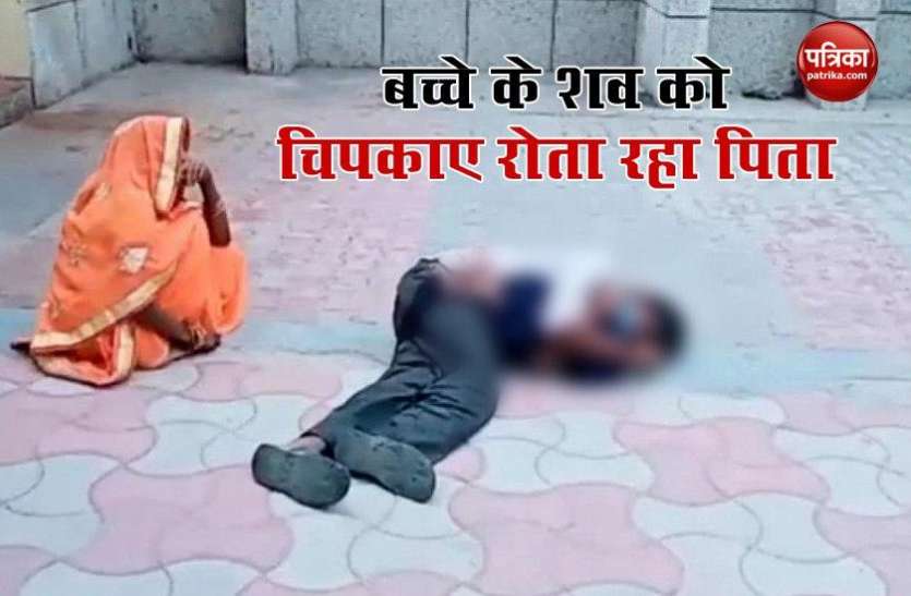Parents Cling To Baby's Body And Weep In UP Hospital, Blame Doctors मासूम के शव से लिपटकर घंटों रोता रहा बेबस पिता, डॉक्टर्स की लापरवाही से हुई मौत