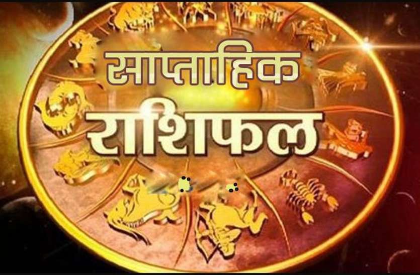 Weekly Horoscope 06 July To 12 July 2020 - Saptahik Rashifal : मेष—वृश्चिक  वालों की बढ़ेगी संपत्ति, इन राशिवालों का भी दूर होगा धनाभाव | Patrika News