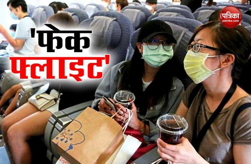 Enjoy ‘Fake Flight’ at this airport in Taiwan, air travel without fly ऐसा Airport जहां बिना उड़ान भरे लें सकते हैं हवाई यात्रा का एहसास, जानें कैसे मिलेगा Ticket ?