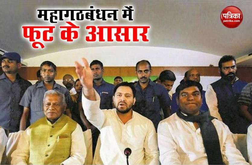 Bihar Grand Alliance Bihar Assembly Elections : आरजेडी के रुख से महागठबंधन में फूट के आसार, हम नेता मांझी ने दिया अल्टीमेटम