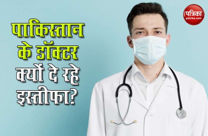 pakistan doctors Coronavirus से घबराए पाकिस्तान के 48 डॉक्टरों का इस्तीफा, मेडिकल उपकरणों की कर रहे थे मांग