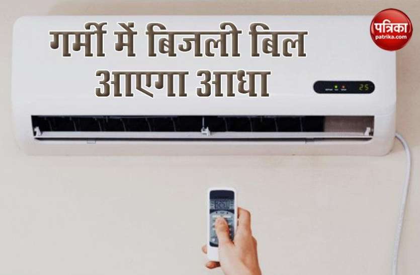 Few Tips to Reduce AC Electricity Bill AC चलाते समय इन बातों का रखें ध्यान, गर्मी बिजली बिल आएगा आधा