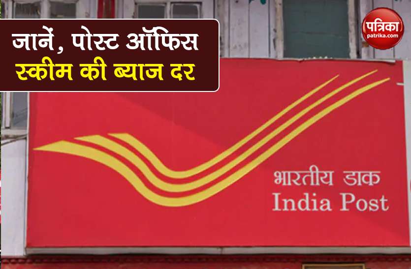 Post Office Schemes know latest interest rate on rd fd savings account Post Office Schemes: जानें, Savings Account, RD और Fixed Deposit पर कितना मिल रहा ब्याज?