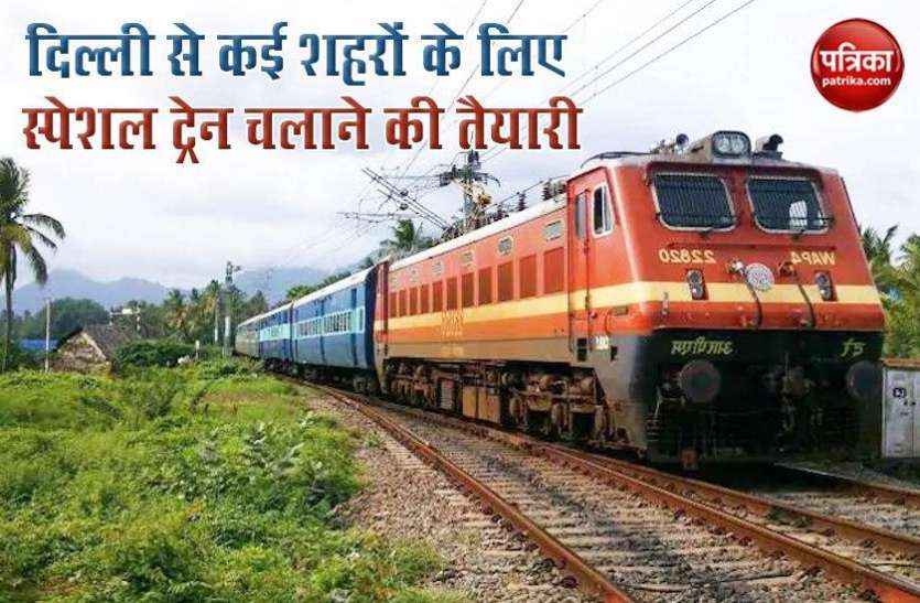New Special Train दिल्ली से देश के कई शहरों के लिए चलेगी 40 जोड़ी स्पेशल ट्रेनें, ये है ट्रेनों की सूची