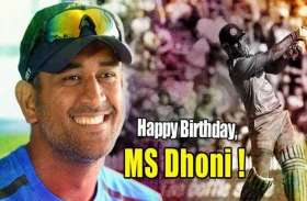 Birthday Special: 39 के हुए MS Dhoni , तस्वीरों में देखें उनके करियर के सबसे खास पल !