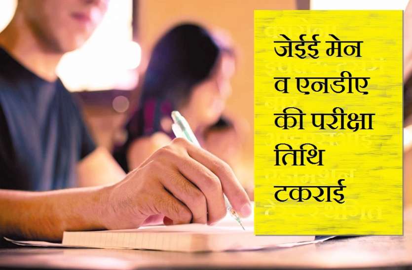 जेईई मेन व एनडीए की परीक्षा तिथि टकराई, लेकिन विद्यार्थी दे सकेंगे दोनों परीक्षाएं जेईई मेन व एनडीए की परीक्षा तिथि टकराई, लेकिन विद्यार्थी दे सकेंगे दोनों परीक्षाएं