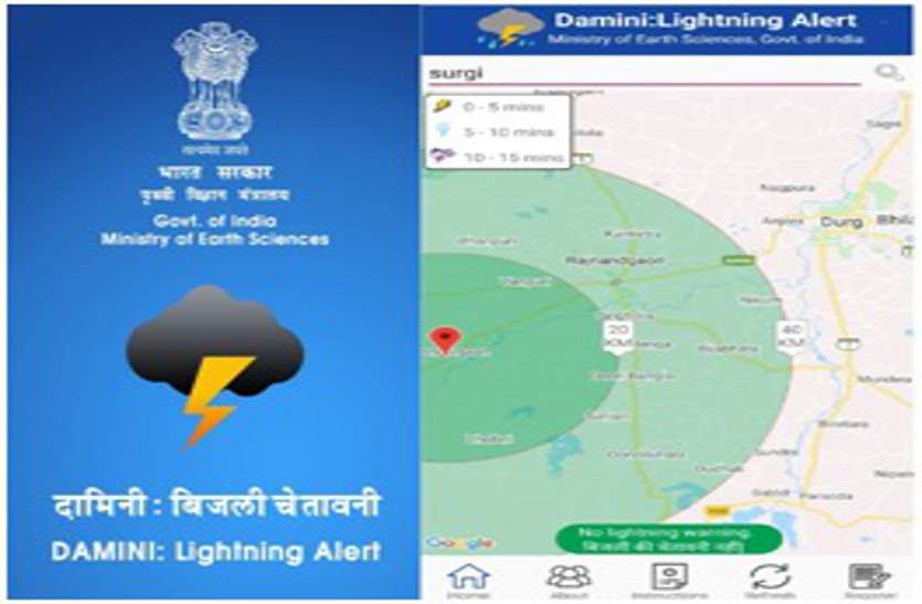 Mobile user will already get lightning warning through Damini app ... दामिनी एप के जरिए मोबाइल उपयोगकर्ता को पहले से ही मिल जाएगी बिजली गिरने की चेतावनी ...