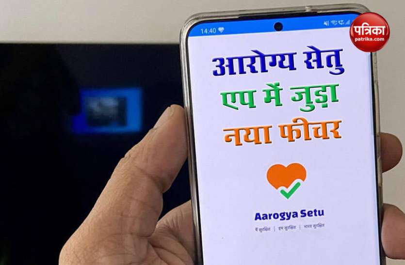 Aarogya Setu app gets new feature Aarogya Setu App से अब अपना डेटा हटा सकेंगे Users, लेकिन लगेगा इतना समय