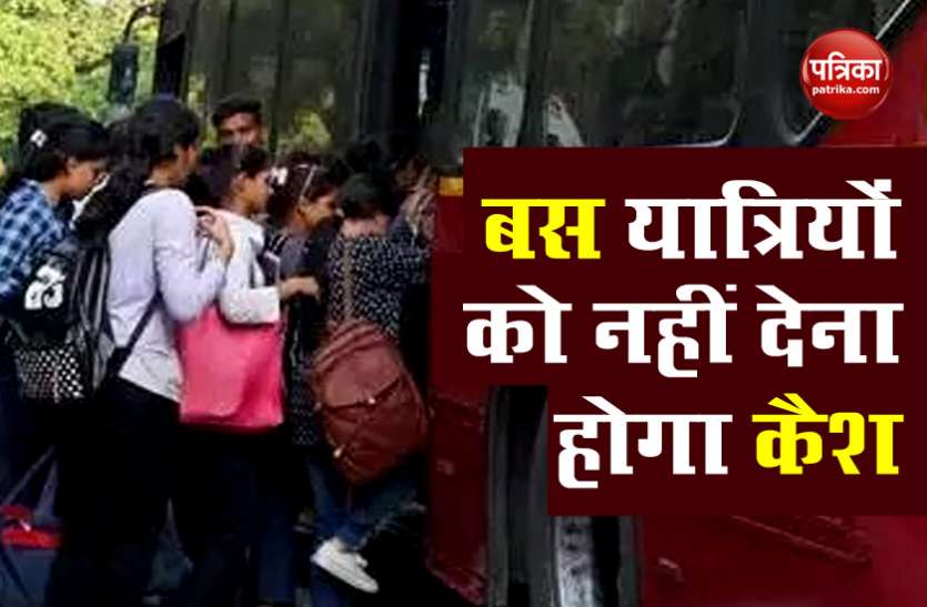 डीटीसी बसों में यात्रियों को नहीं देना होगा कैश, एप के जरिए मिलेगा ई-टिकट, 30 जुलाई के बाद बदल जाएंगे नियम DTC बसों में यात्रियों को नहीं देना होगा कैश, APP के जरिए मिलेगा E-Ticket, 30 जुलाई के बाद बदल जाएंगे नियम