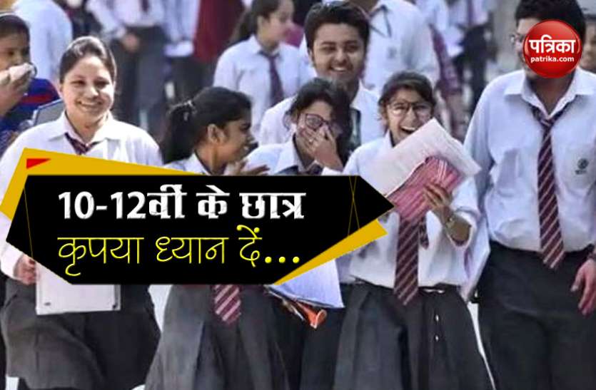 CBSE likely to cut Board exam syllabus by a third CBSE के 10-12वीं के छात्रों को बड़ी राहत, बड़े बदलाव की तैयारी में Board