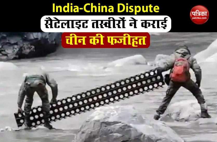 India-China Dispute: Satellite Pictures से हुई China की फजीहत, India के दावे को मिला बल India-China Dispute: Satellite Pictures से हुई China की फजीहत, India के दावे को मिला बल