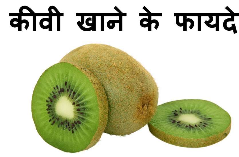 kiwi.jpg 'ब्लड क्लॉटिंग' होने से रोकता है ये फल, और भी हैं बहुत सारे अनगिनत फायदे