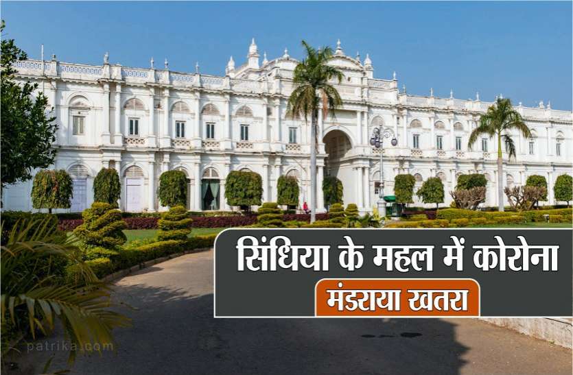 jyotiraditya scindia pa corona positive in gwalior सिंधिया के 'महल' तक पहुंच गया कोरोना का साया, सिंधिया के पीए निकले कोरोना पॉजिटिव