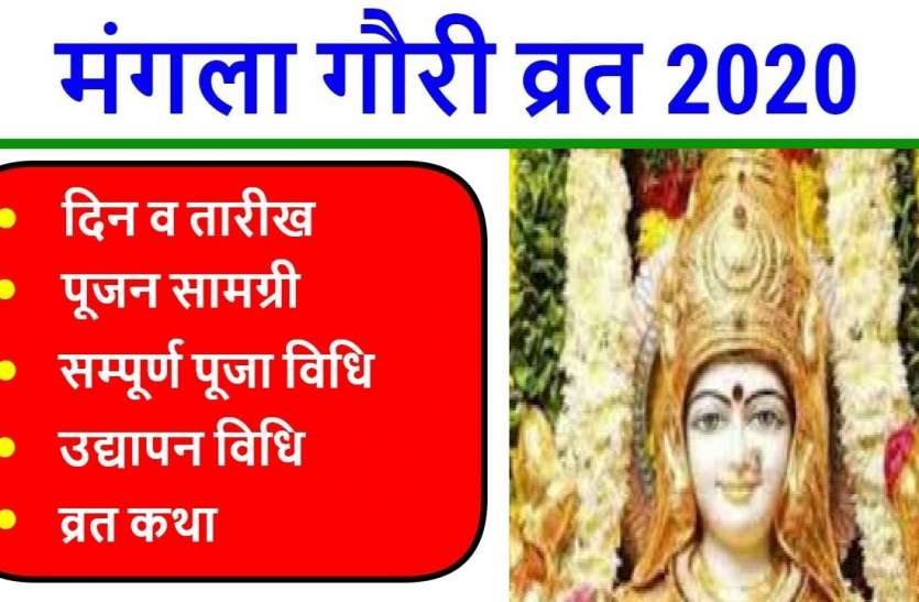 mangla gauri vrat puja vidhi in shrwan month मंगला गौरी व्रत 2020 : ऐसे करें मां पार्वती को प्रसन्न