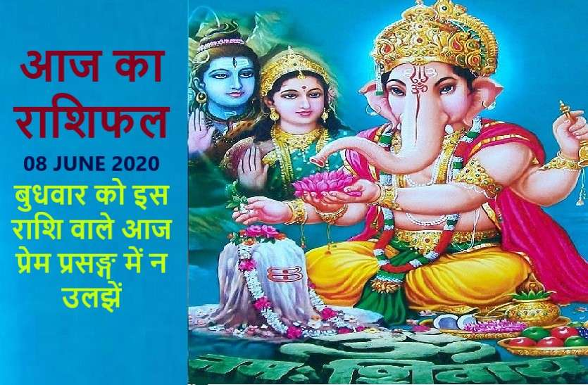 aaj ka rashifal in hindi daily horoscope today astrology 08 july 2020 आज का राशिफल: श्रीगणेश की कृपा से इनकी होगी उन्नति और मिलेगा पैसा
