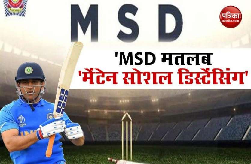 Mumbai Police gives social distancing twist to wish MS Dhoni on 39th birthday Mumbai Police ने लोगों को बताया MSD का मतलब, अनोखे अंदाज में दी Dhoni को जन्मदिन की बधाई !