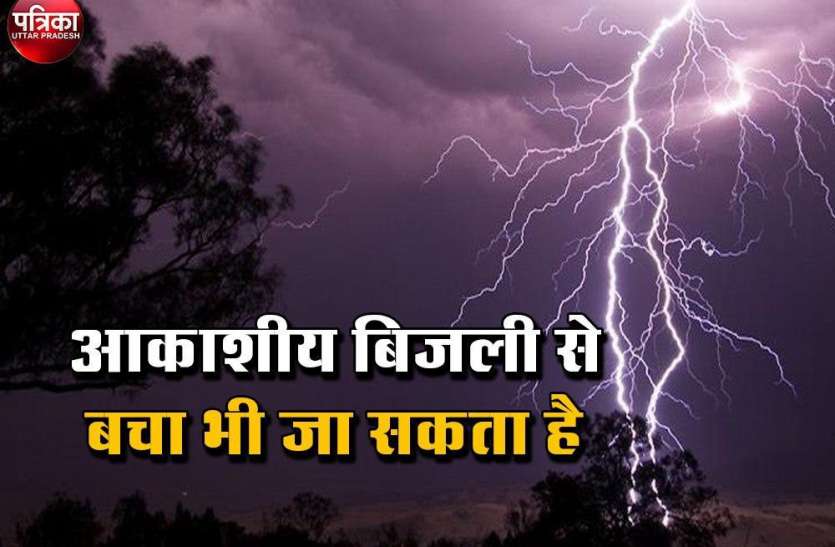 आकाशीय बिजली गिरने से हर साल होती हैं हजारों मौतें, ऐसे बचा सकते हैं खुद की जान Lightning : आकाशीय बिजली से खुद का ऐसे करें बचाव, जाती हैं हजारों जानें