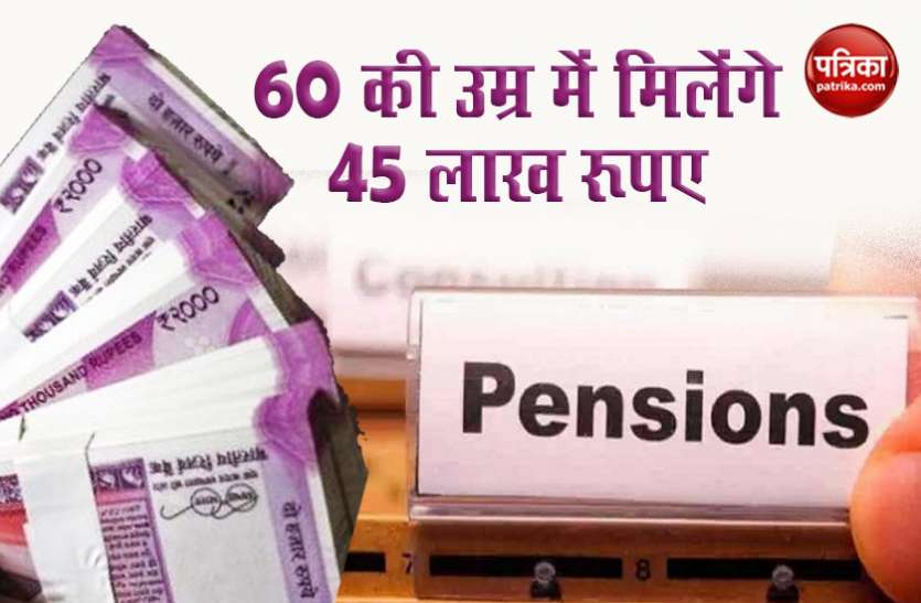 nps pension 22,500 रुपए की Pension के साथ मिलेगा 45 लाख का फायदा, खाता खुलवाने के लिए चाहिए सिर्फ मोबाइल नंबर