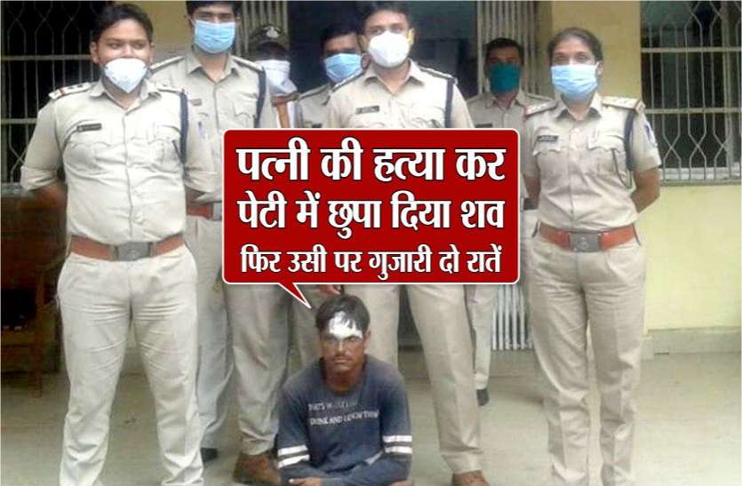 Crime news पत्नी की हत्या कर शव को पेटी में छुपाया, फिर उसी पर सो गया, इस तरह खुला राज