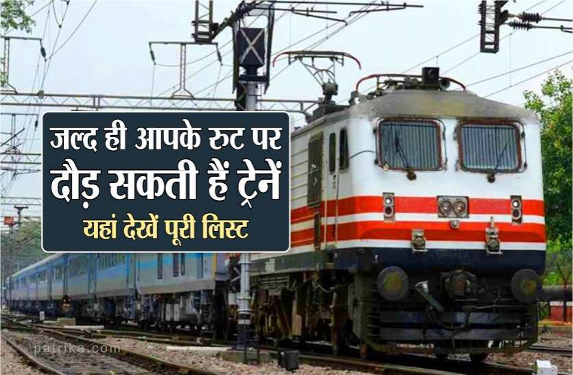 photo6062082657833036258.jpg रेलवे कर रहा है तैयारी, इन रुटों पर जल्द दौड़ सकती हैं ट्रेनें, यहां देखें पूरी लिस्ट