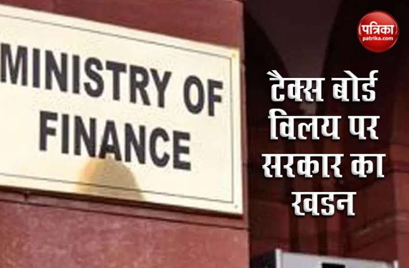 Finance Ministry सरकार ने दिया स्पष्टीकरण, नहीं होगा CBDT और CBIT का Merger