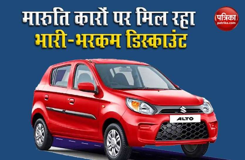 Maruti Suzuki is Offering Huge Car Discount on Popular Cars Maruti Suzuki की कारों पर मिल रहा भारी डिस्काउंट, ग्राहकों को मिलेगा बड़ा फायदा