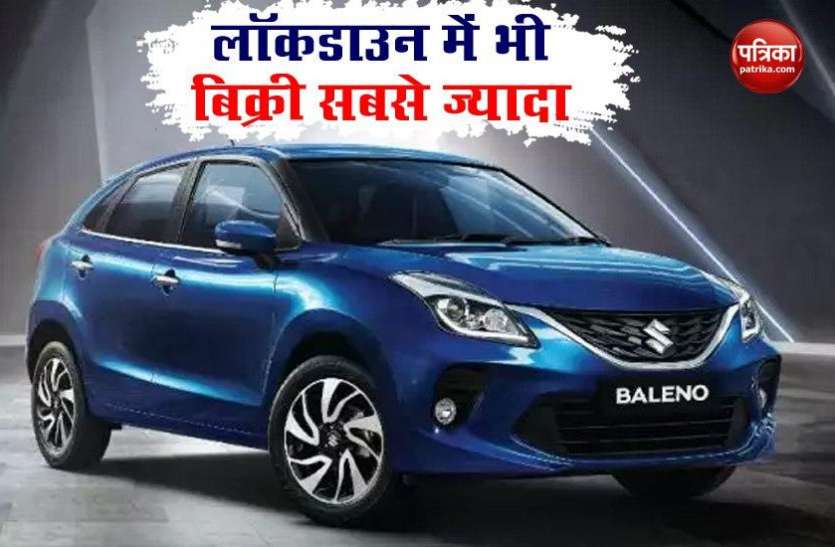 Maruti Suzuki Car Sales High on Lockdown Lockdown में भी सबसे ज्यादा बिक रहीं Maruti Cars, बढ़ रहा बिक्री का आंकड़ा