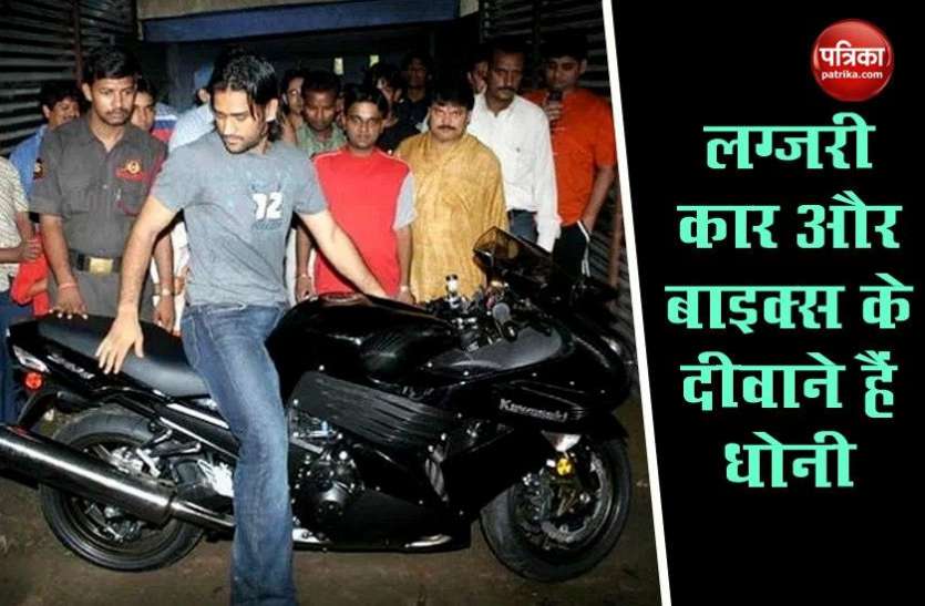 MS Dhoni Birthday Special : Dhoni Car and Bike Collection MS Dhoni Birthday Special महंगी कारों से लेकर सुपरबाइक्स तक, धोनी के गैराज में मौजूद हैं ये लग्जरी वेहिकल्स