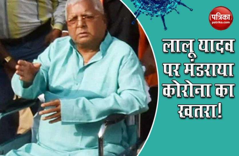 RJD Supremo Lalu Prasad yadav RJD सुप्रीमो Lalu Prasad Yadav पर मंडराया Corona का खतरा! जानें क्यों बढ़ी सबकी चिंता