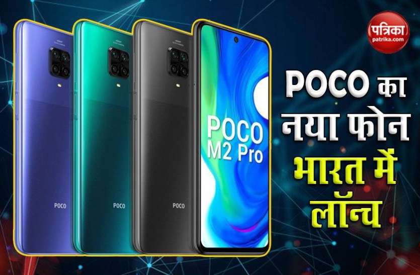 POCO M2 Pro launch in India, Features, Price, Sale 5 कैमरे वाला POCO M2 Pro भारत में लॉन्च, जानिए कीमत व फीचर्स