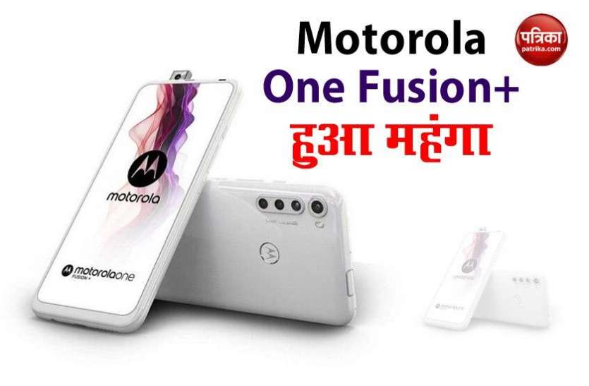 Motorola One Fusion+ Price Increased in India Motorola One Fusion+ के दाम में इजाफा, 13 जुलाई को नई कीमत में होगा उपलब्ध