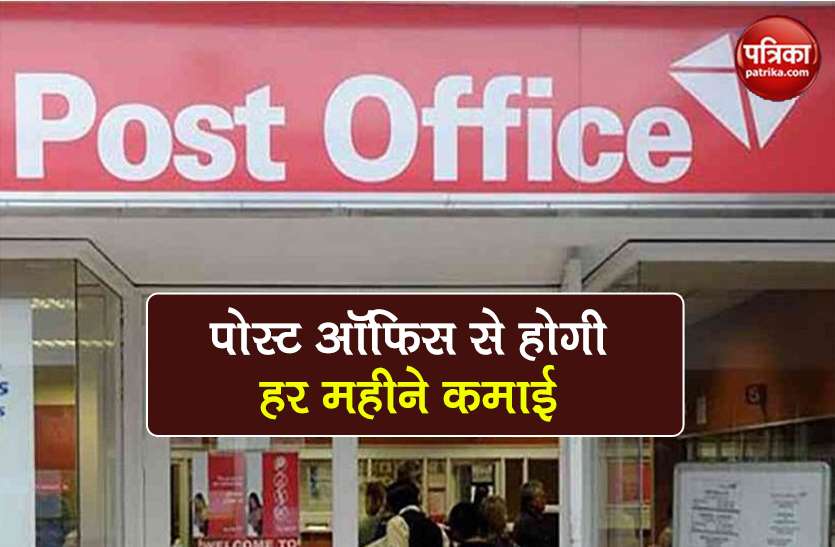 Post Office Monthly Income Scheme best option for investment details POMIS: पोस्ट ऑफिस की इस स्कीम में ऐसे होगी हर महीने कमाई, जानिए कैसे करें अप्लाई