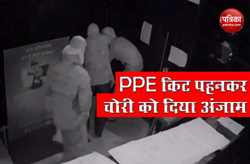 Maharashtra : PPE किट पहनकर आए चोर, जूलरी शॉप से 78 तोला सोना लेकर फरार हुए चोर Maharashtra : PPE किट पहनकर आए चोर, जूलरी शॉप से 78 तोला सोना लेकर हुए फरार