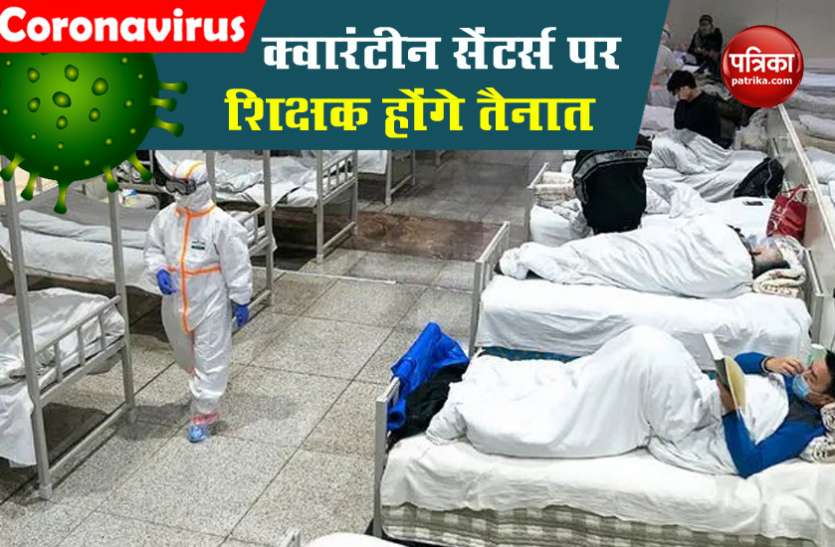 Quarantine Centers टीचरों की लगी ड्यूटी, कोविड प्रोटोकॉल के बारे में दी जाएगी जानकारी Quarantine Centers टीचरों की लगी ड्यूटी, COVID प्रोटोकॉल के बारे में दी जाएगी जानकारी