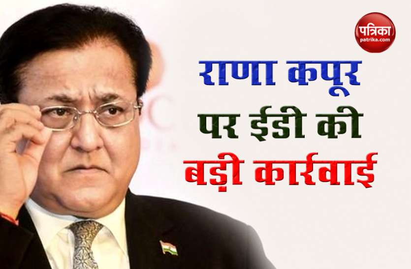 Rana Kapoor Yes Bank Case में ED की विदेश में पहली कार्रवाई, Rana Kapoor की London की Property होगी जब्त