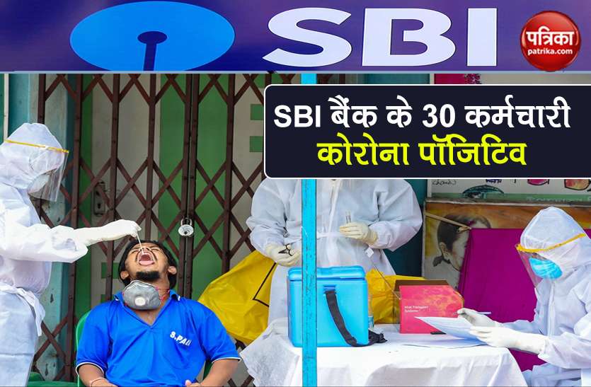 coronavirus sbi's 30 employees test postive for covid 19 building seal Coronavirus: Bank जाने से पहले हो जाएं सतर्क! SBI के 30 कर्मचारी निकले Covid-19 Positive