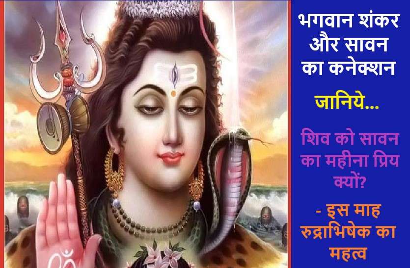https://www.patrika.com/festivals/special-secrets-related-to-sawan-and-lord-shiv-6247859/