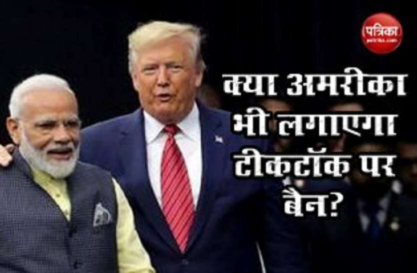 trump मोदी की राह पर अमरीका, TikTok समेत कई चीनी ऐप पर लगा सकता है पाबंदी