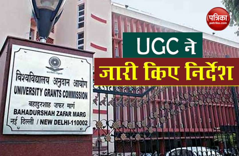 UGC ने जारी की नई गाइडलाइन, जानिए कब होंगे यूनिवर्सिटी फाइन ईयर के Exam, जानिए जरूरी बातें UGC ने जारी की नई गाइडलाइन, जानिए कब होंगे यूनिवर्सिटी फाइनल ईयर के Exam, जानिए जरूरी बातें