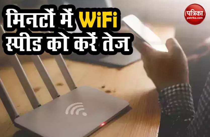 How to Increase Wifi Speed WiFi स्पीड को मिनटों में करें तेज, बस करनी होगी ये सेटिंग