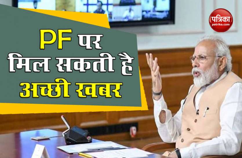 cabinet meeting PM Modi लेंगे कैबिनेट मीटिंग में भाग, Provident Fund पर हो सकता है फैसला