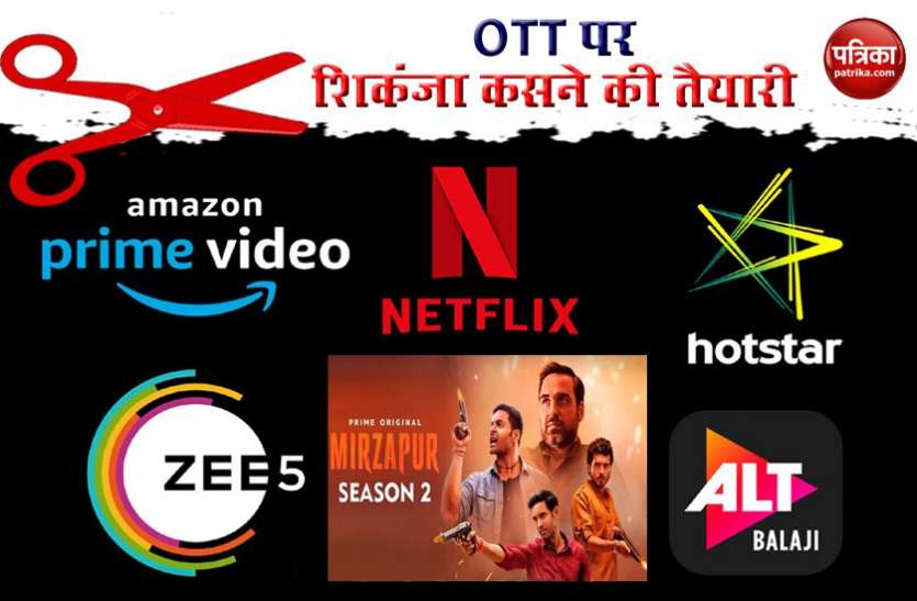 Controlling issue of OTT platforms सरकार का इशाराः Netflix-Amazon Prime Videos जैसे OTT Platform की बढ़ सकती हैं मुश्किल