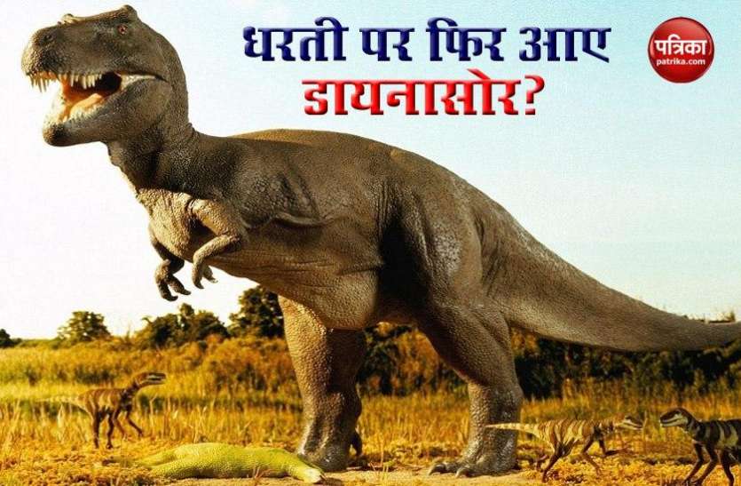Fact Check: Are Dinosaurs Really Back In 2020? Patrika Fact Finder: क्या धरती पर हो चुकी है डायनासोर की वापसी? जानें सच